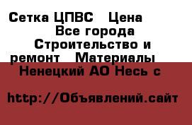 Сетка ЦПВС › Цена ­ 190 - Все города Строительство и ремонт » Материалы   . Ненецкий АО,Несь с.